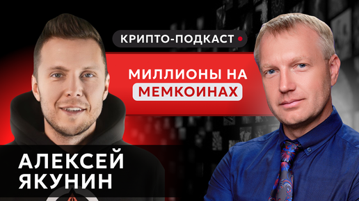 Подкаст с Алексеем Якуниным | STEALTH | #прямойэфир #криптоподкаст #мемкоины #трейдинг