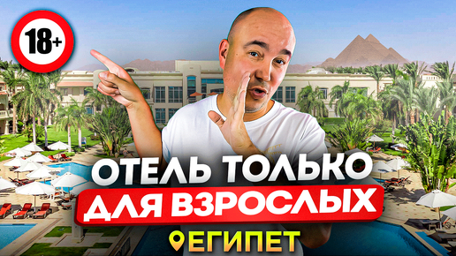 Лучший отель для ВЗРОСЛЫХ в Шарм-Эль-Шейх | RIXOS ADULTS ONLY 18+