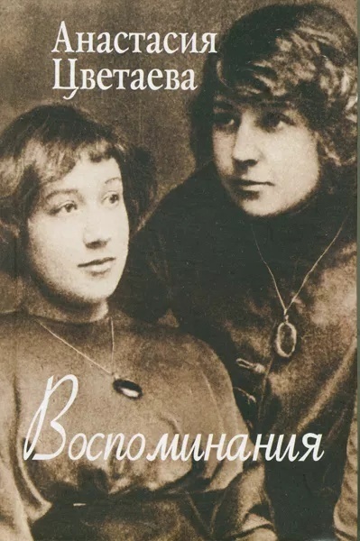 Марина и Анастасия Цветаевы