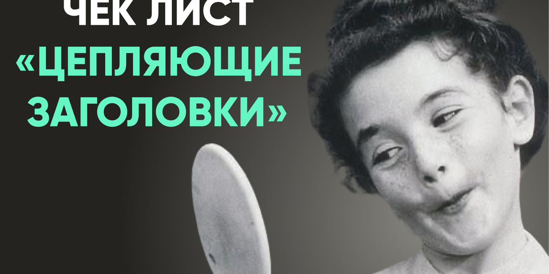 Чек лист “Цепляющие заголовки”