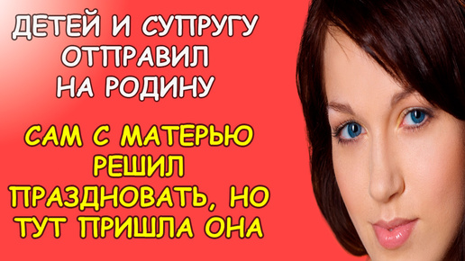 Детей и супругу отправил на родину, а сам с матерью решил праздновать