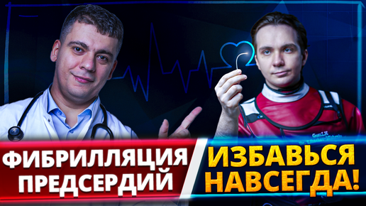 ФИБРИЛЛЯЦИЯ ПРЕДСЕРДИЙ - КАК ИЗБАВИТЬСЯ НАВСЕГДА?! АБЛАЦИЯ (РЧА) СЕРДЦА!