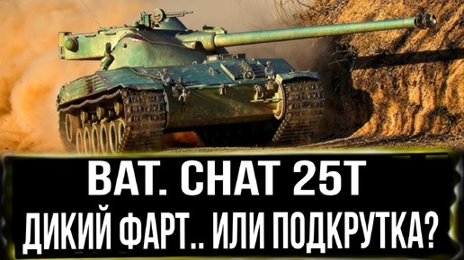 Bat.Chat 25t - ВБР / ПОДКРУТКИ / ПОДСТАВЫ ОТ ПРОТИВНИКОВ - Всё сошлось в этом танковом сражении