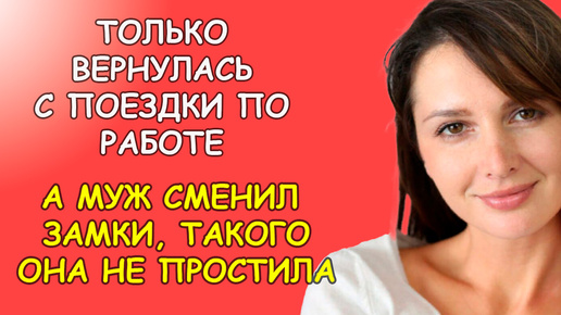 Только вернулась с поездки по работе, а муж уже сменил замки