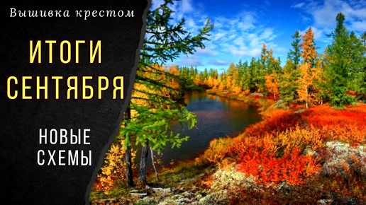 Вышивка в сентябре/Жду новые схемы/Обо всем понемногу