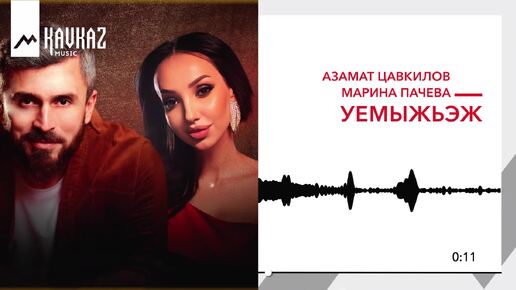 Download Video: Азамат Цавкилов, Марина Пачева - Уемыжьэж | KAVKAZ MUSIC