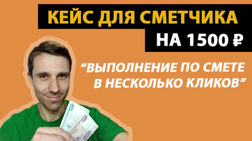 Кейс для сметчика на 1500 рублей // Выполнение по смете в несколько кликов (КС-2, КС-3)