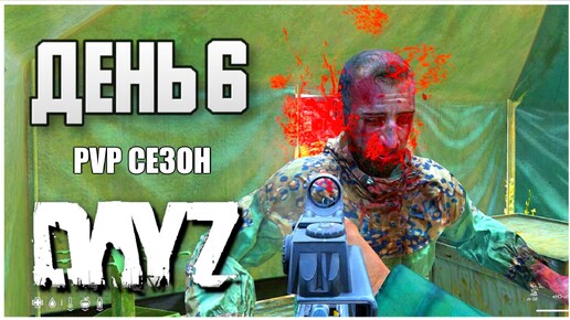 DayZ выживание с нуля. День 6 Путь со дна PVP сезон