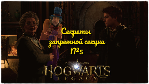 Hogwarts Legacy на русском. Секреты запретной секции. Часть 5 (Без комментариев)