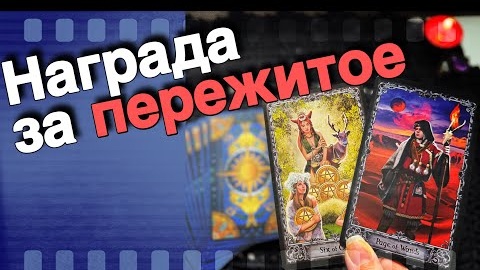 Что прописано в книге вашей судьбы🧡♣️ онлайн гадание