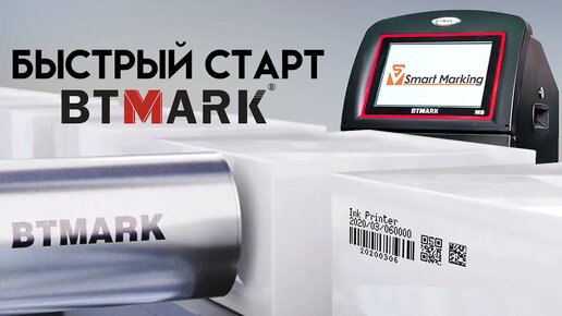 Каплеструйный принтер BTMARK - начало работы