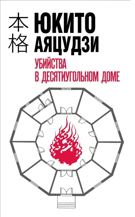  «Убийства в десятиугольном доме», Юкито Аяцудзи. / Фото: www.mybook.ru