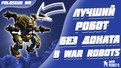 ЭТОТ РОБОТ ИЗ МАСТЕРСКОЙ РАЗБИРАЕТ ВСЕХ! | War Robots