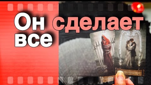 Зачем он будет тебя возвращать🧡♣️ онлайн гадание