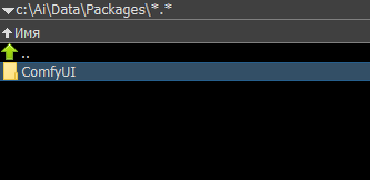 Папка с git-версией ComfyUI