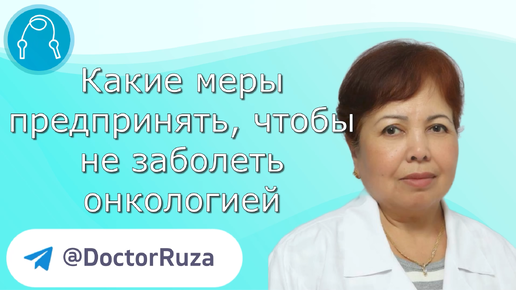 Какие меры предпринять чтобы не заболеть онкологией