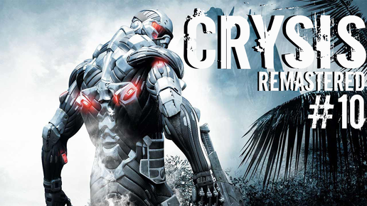 Финальный раунд l Прохождение Crysis — Часть 10: Расплата ✪