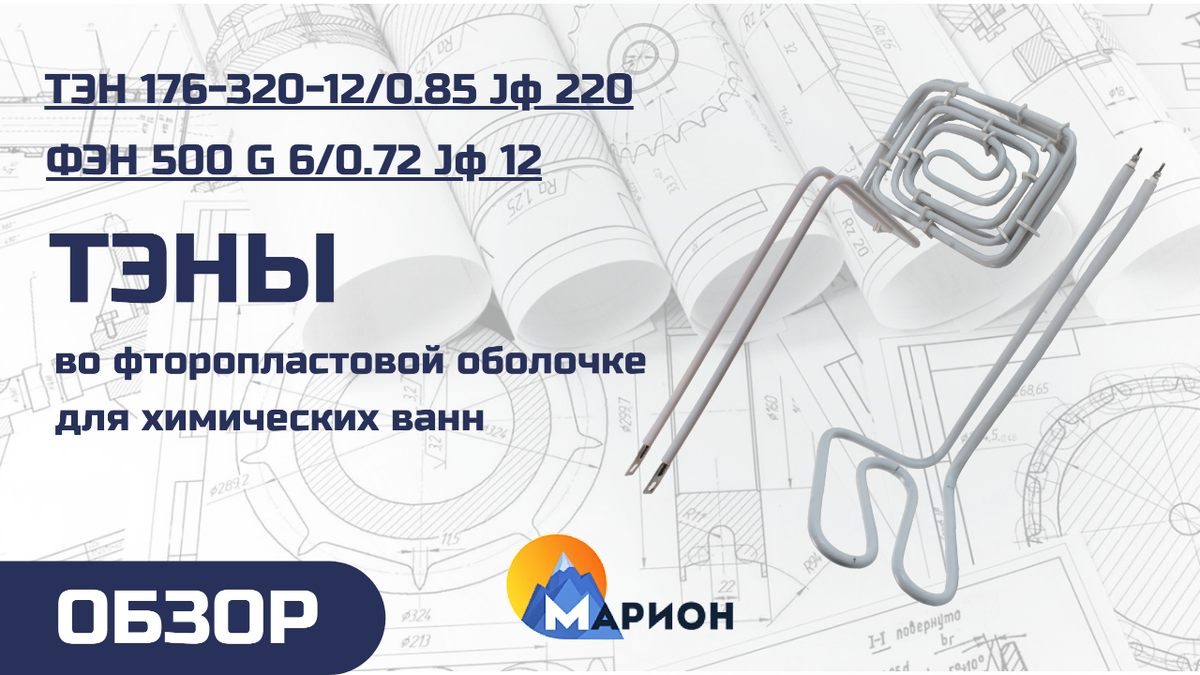 ТЭНы во фторопластовой оболочке