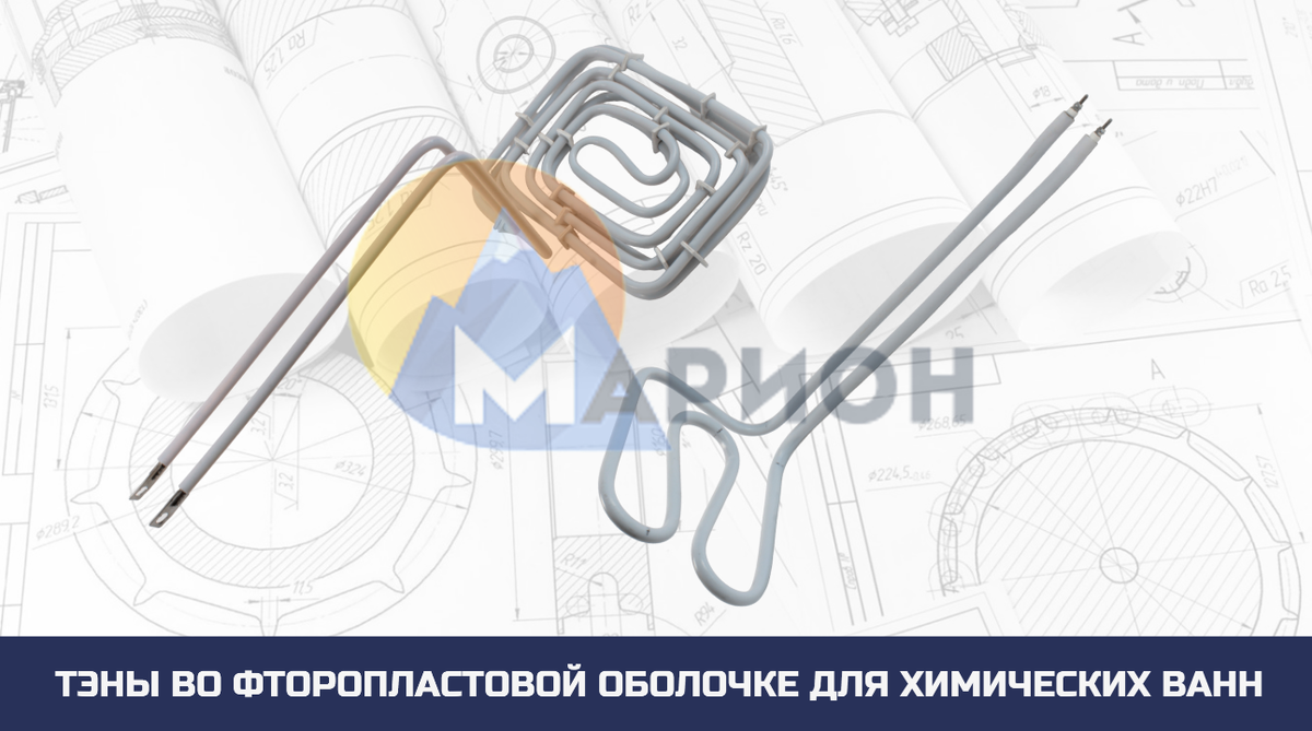 ТЭН 176-320-12/0.85 Jф 220 и ФЭН 500 G 6/0.72 Jф 12 для производителя схем, датчиков и полупроводников