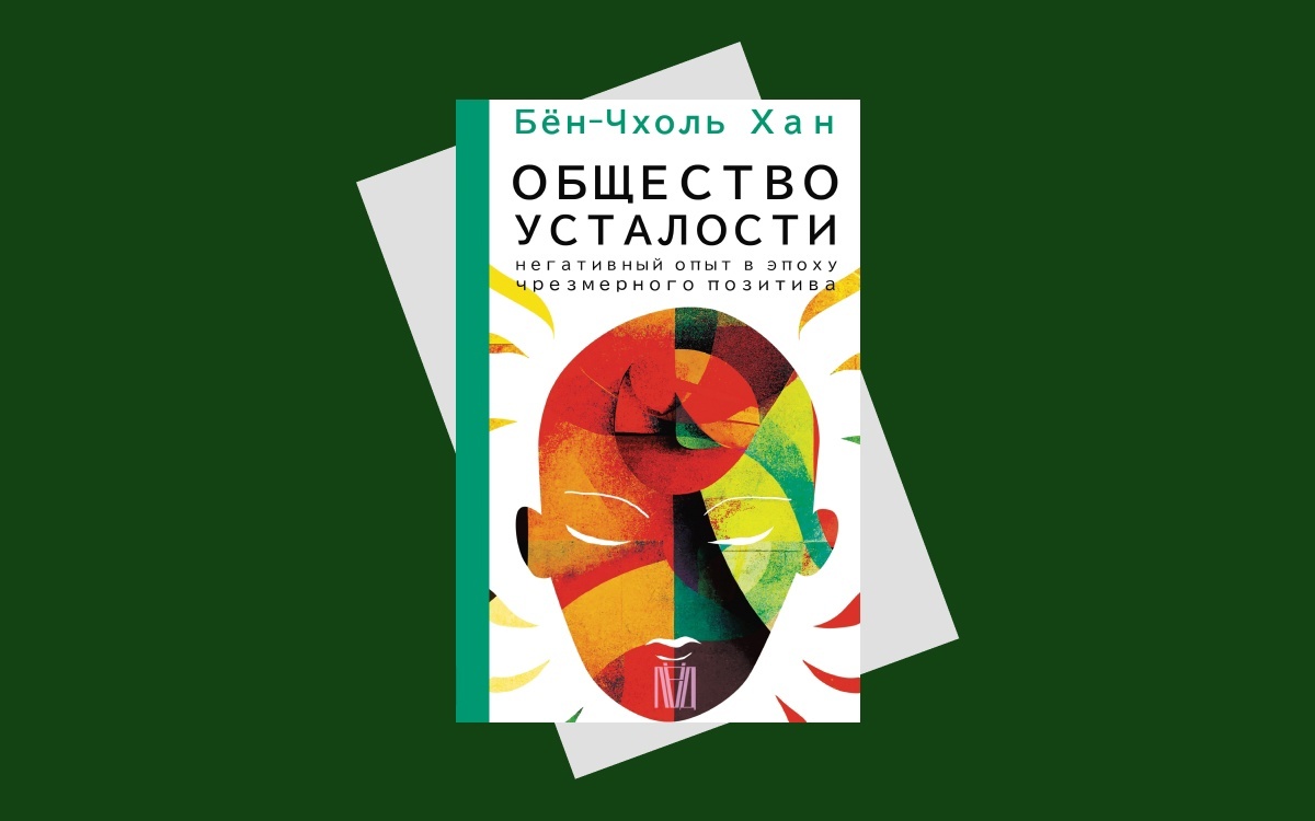 «Общество усталости» (The Burnout Society (Stanford: Stanford University Press, 2015)), одна из немногочисленных работ автора, переведенных на русский язык. Является первой работой Хана, опубликованной на английском языке»