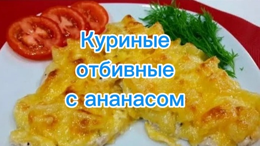 Куриные отбивные с ананасом