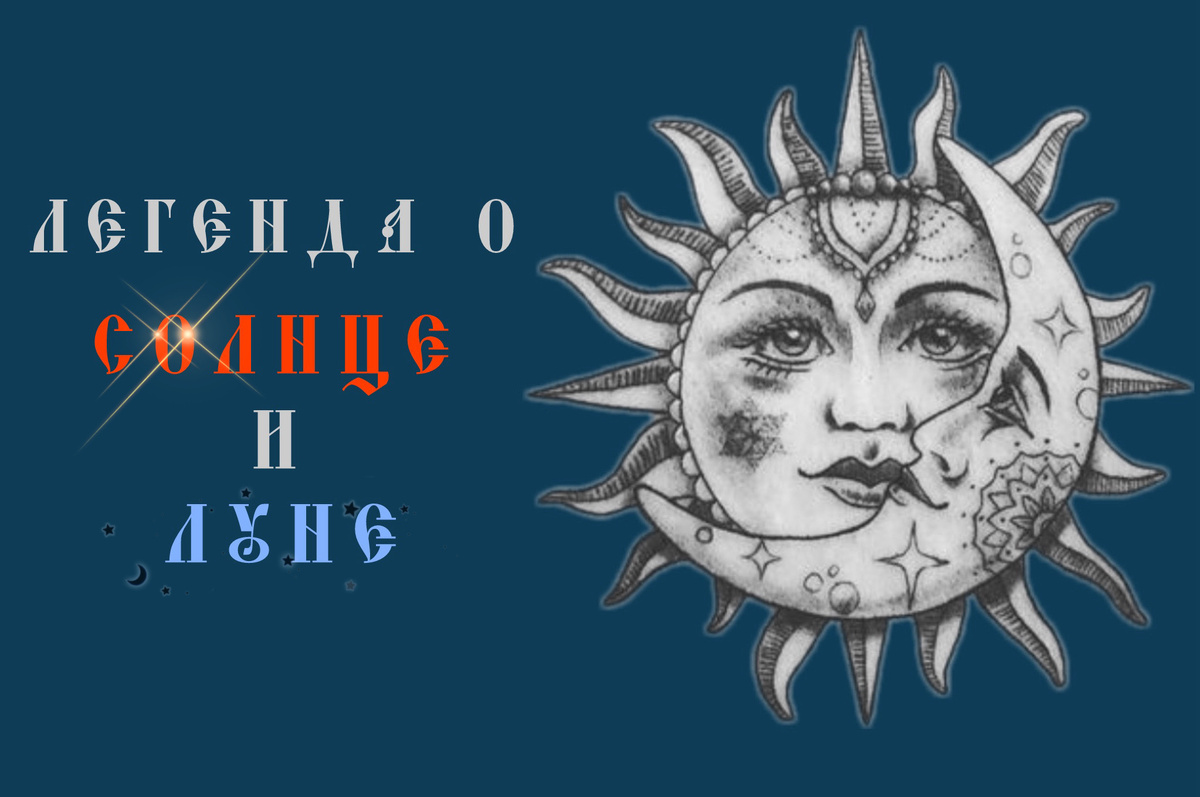 «Легенда о Солнце и Луне»