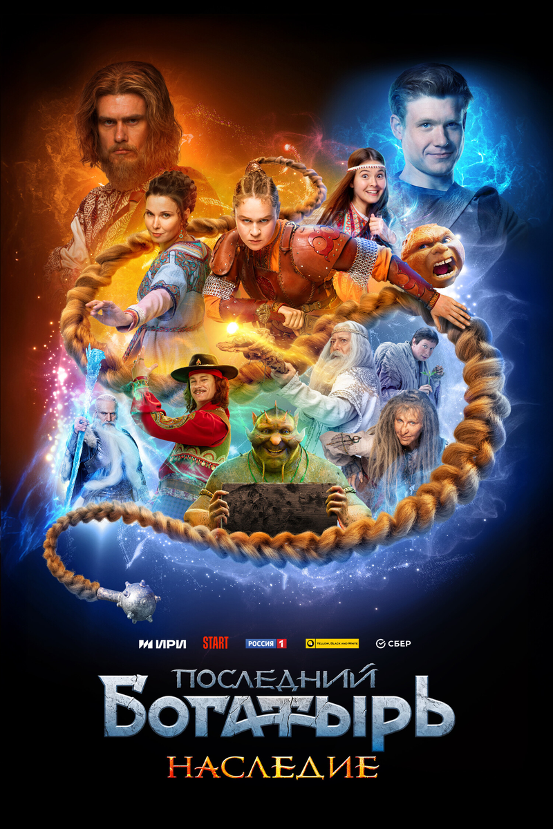«Последний богатырь: Наследие» — фэнтези-сериал, который расширяет волшебную вселенную