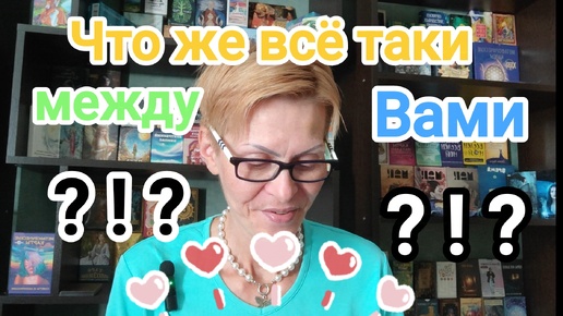 МЕЖДУ МУЖЧИНОЙ 👈И👉ЖЕНЩИНОЙ🤔 ЧТО ПРОИСХОДИТ ⁉️