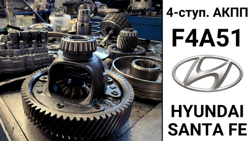 Разобрали АКПП F4A51 Hyundai Santa Fe