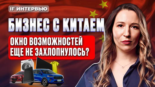 下载视频: Импорт из Китая: новая реальность после санкций. Как заработать на китайских товарах и не прогореть?