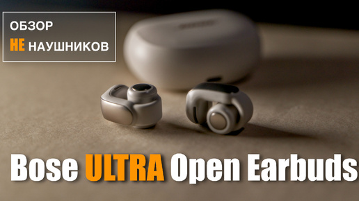 Обзор не наушников Bose Open Ultra Earbuds