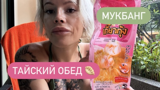 Télécharger la video: Обед из 7/11 🥟 Мукбанг | Влог | Болталка