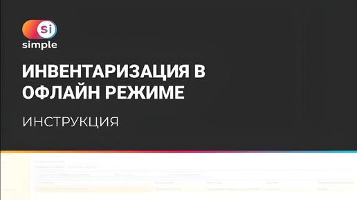 8. Пример настроек процесса инвентаризации в офлайн режиме