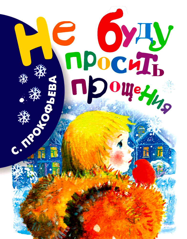 Фото взято из источника: https://nukadeti.ru/skazki/ne-budu-prosit-proshheniya