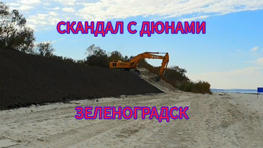 Download Video: СКАНДАЛ С ДЮНАМИ В ЗЕЛЕНОГРАДСКЕ 2022#зеленоградск#калининградскаяобласть#балтийскоеморе#море#калининград