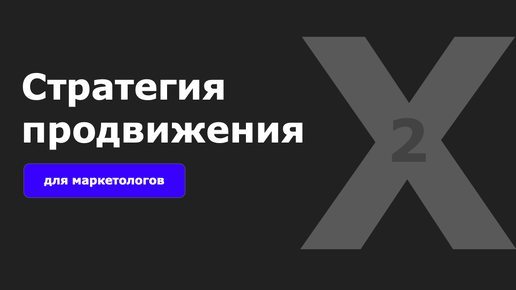 Пошаговый план: Как маркетологу сделать х2 в доходах и перейти фриланса в агентство?