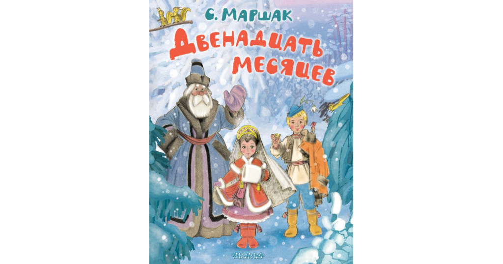 Фото взято из источника: https://www.podpisnie.ru/books/dvenadtsat-mesyatsev-risunki-a-sazonova/