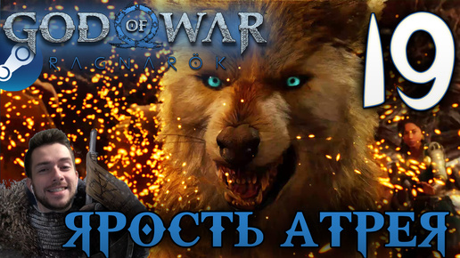 GOD OF WAR РАГНАРЁК прохождение на пк #19 ЯРОСТЬ АТРЕЯ