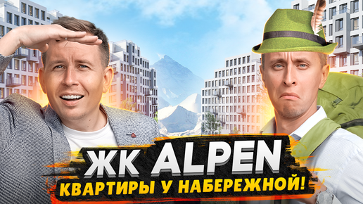 Обзор ЖК Alpen от застройщика AAG / Квартиры с набережной в тихом районе СПб