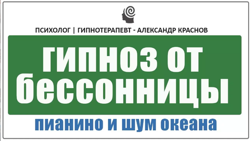 Избавься от бессонницы навсегда. Гипноз под пианино и шум океана для крепкого сна