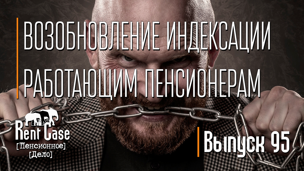 [Rent Case] [Пенсионное Дело] - «Возобновление Индексации Работающим Пенсионерам» (Выпуск #95)