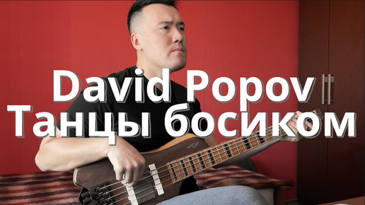 David Popov - Танцы босиком |Клим Душехватов