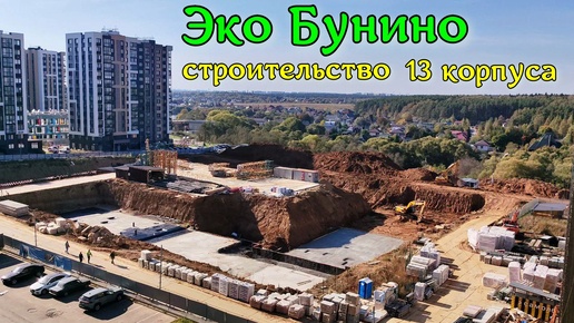 Строительство ЖК Эко Бунино от Самолёт. 13 корпус заливка фундамента.