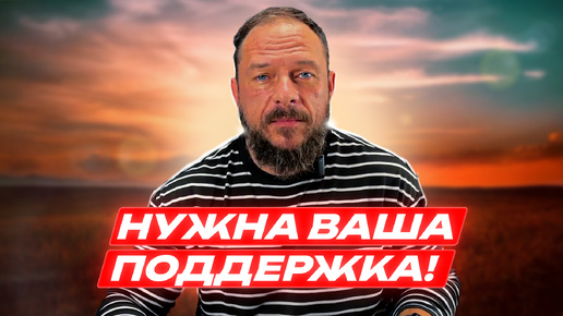 Нужна Ваша поддержка!