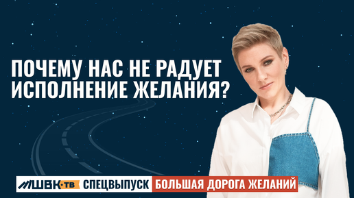 Почему нас не радует исполнение желания