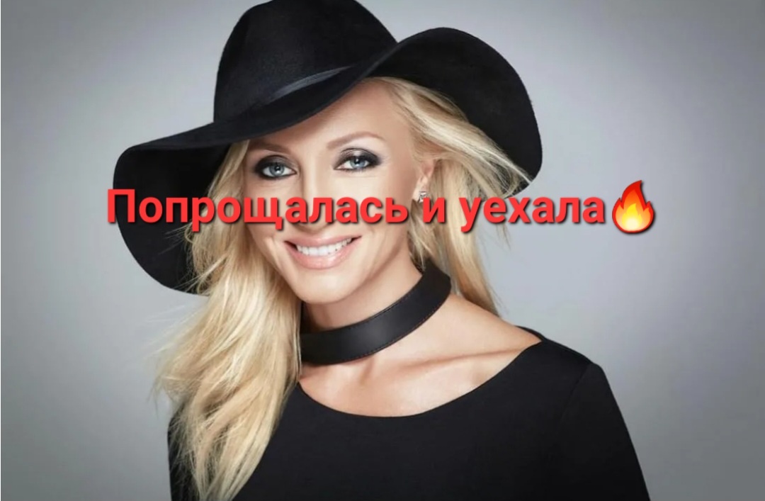 Как говориться никогда не говори никогда, а то может еще и обратно придется, а она вон уже во всю со всеми попрощалась😁