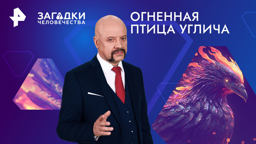 Огненная птица Углича. Какая легенда вдохновила Пушкина на 