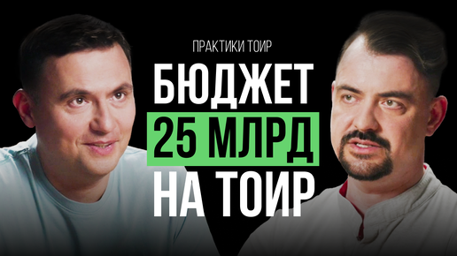 Как управлять БЮДЖЕТОМ НА ТОИР В 25 МЛРД? Советы эксперта ГК «Русская платина» | Практики ТОиР #5