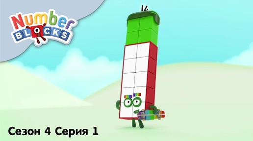 Numberblocks на русском l Сезон 4 Серия 1. Минута славы l Соединяющиеся кубики Намберблокс