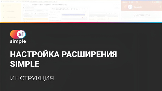 6. Настройка расширения Simple